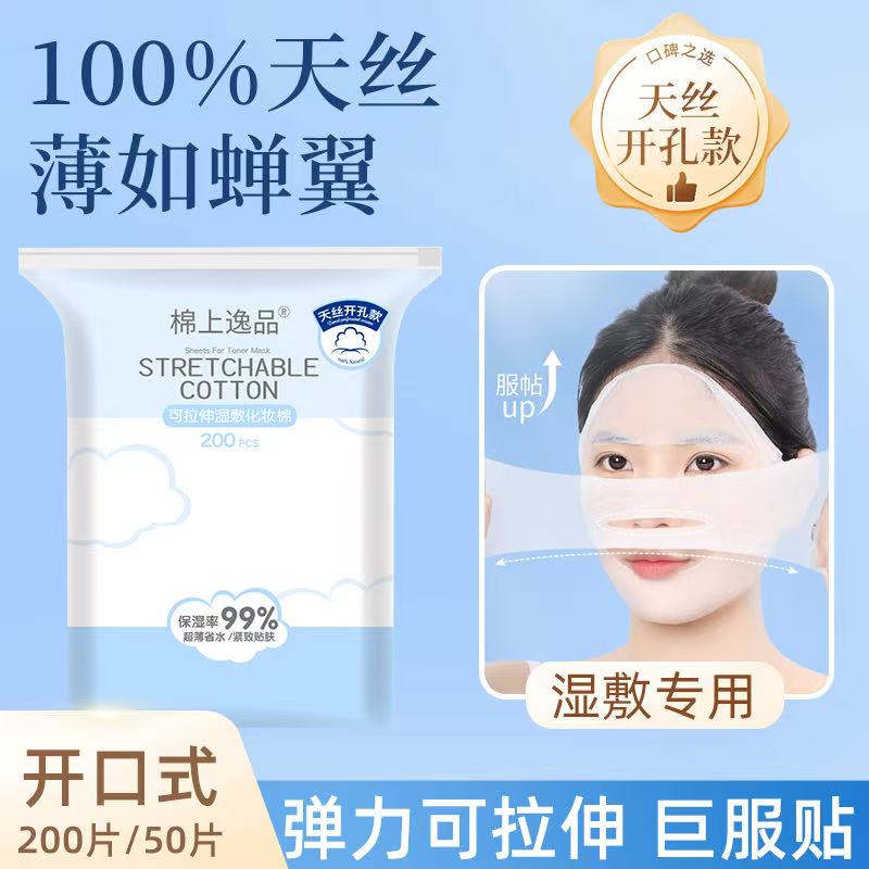 【两包装】可拉伸湿敷化妆棉开孔式高弹性巨服帖专用补水绷带