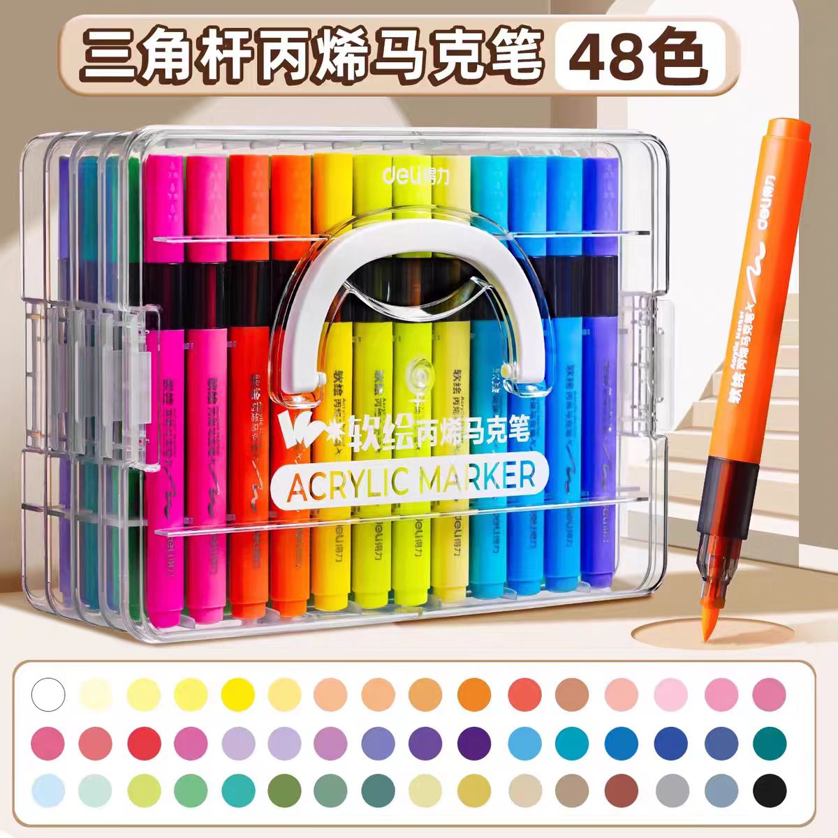 得力弹性软头不透色48色丙烯马克笔软绘画笔1盒