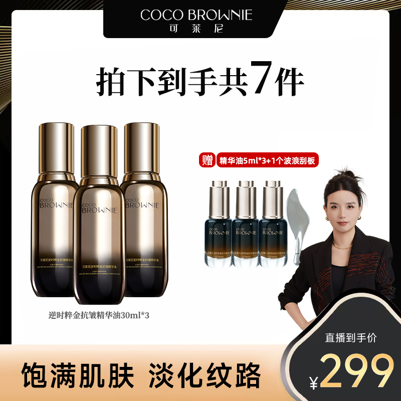COCO BROWNIE可莱尼逆时粹金抗皱精华油30ml/瓶