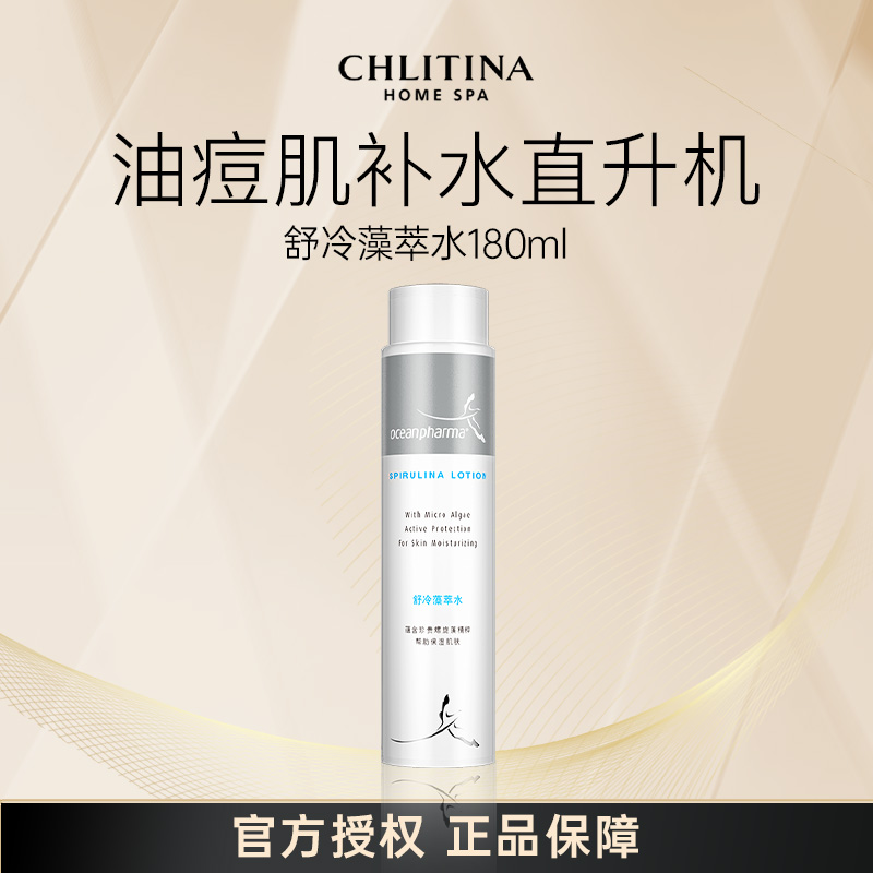 CHLITINA/克丽缇娜舒冷藻萃水180ml补水保湿提亮控油多效air
