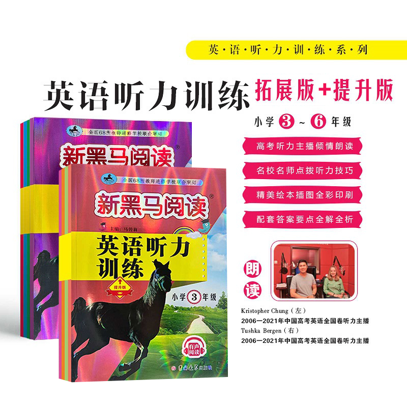 新黑马【英语听力提升训练】拓展提升版小学通用3-6年级有声朗读