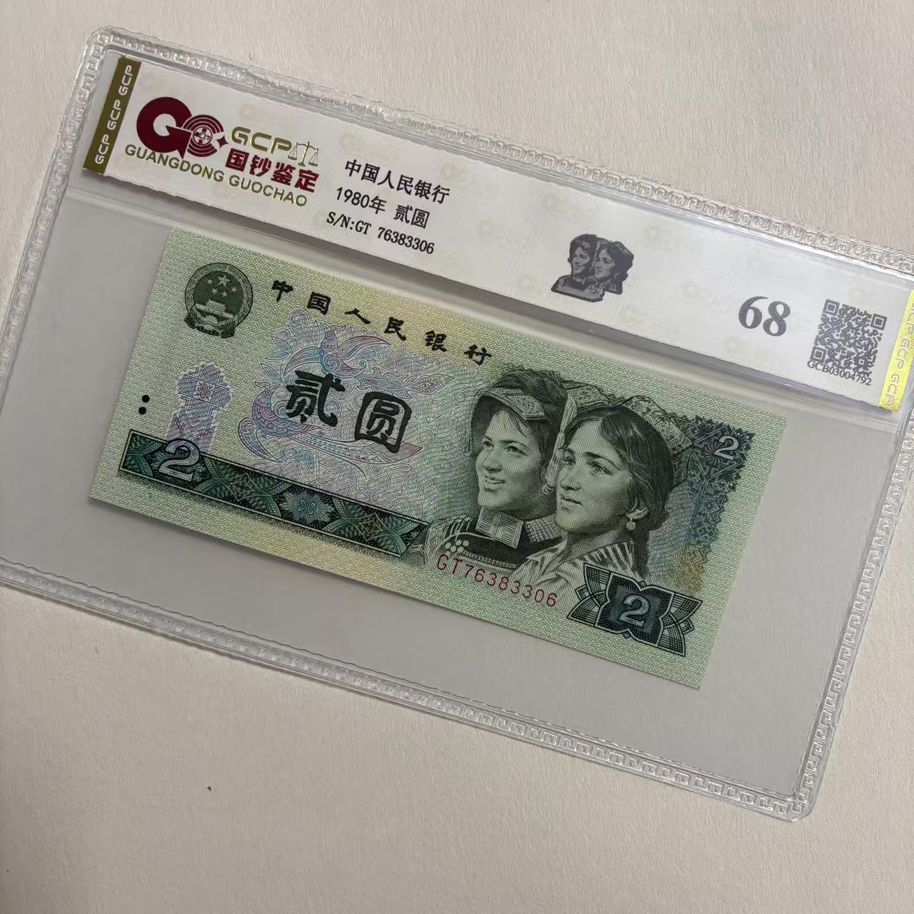 退市第四套人民币802 单张 国钞鉴定封装评级68分号码仅供参考