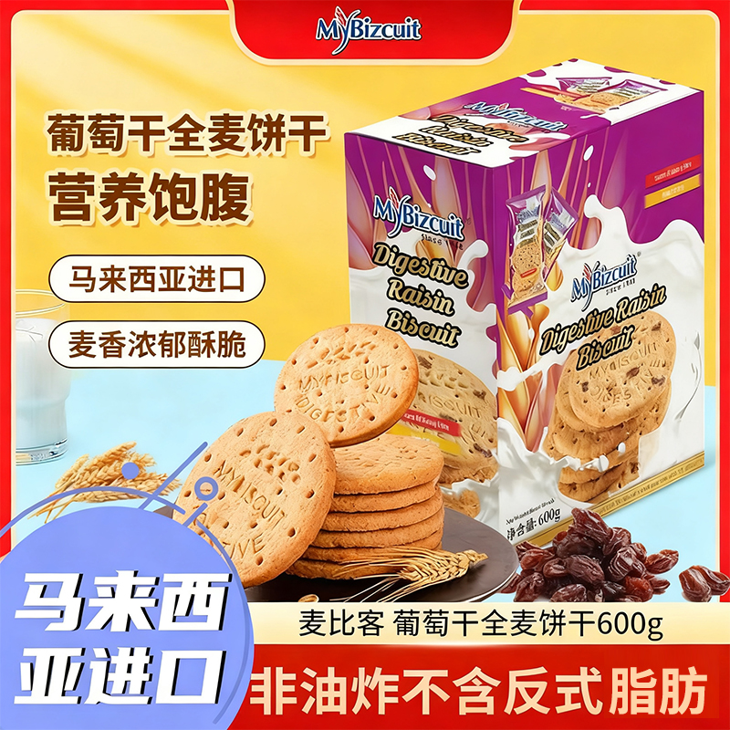 【超大克数 到手2盒】马来西亚进口麦比客全麦饼干600g*2盒