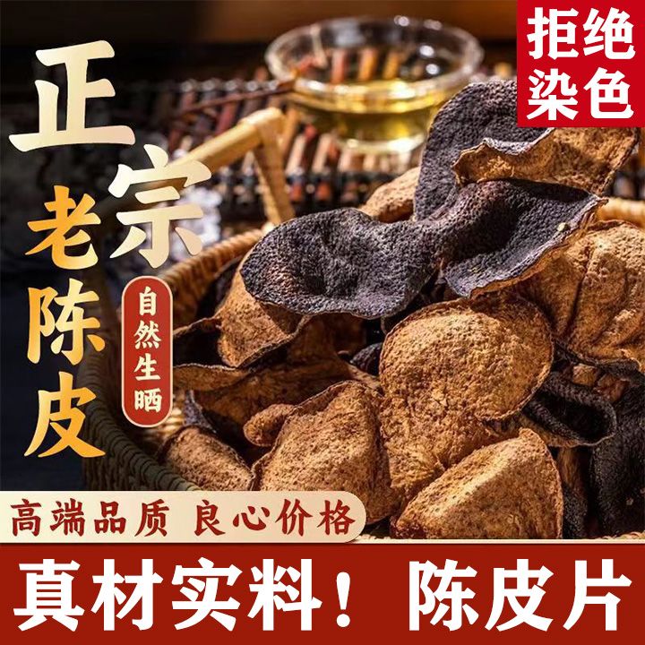 无染色【广东老陈皮！】核心产区陈皮断片泡茶煲汤散装断片陈皮茶