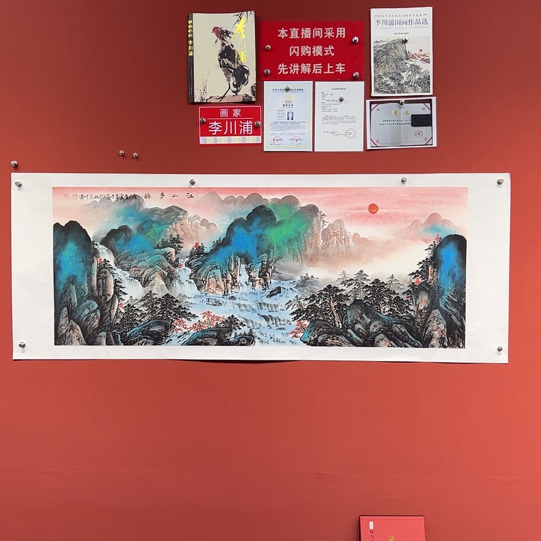 国画李川浦画家作品