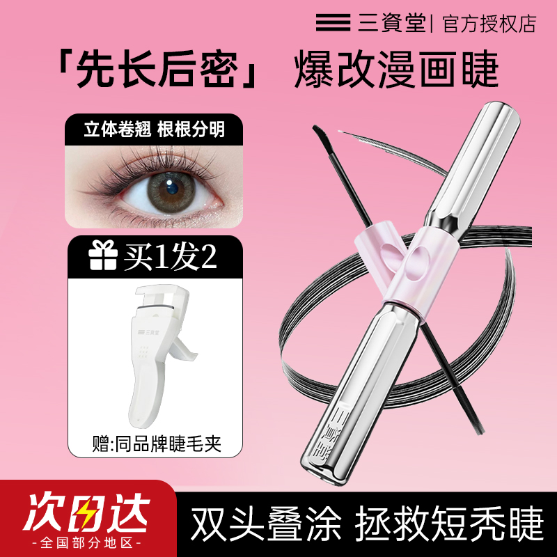 【拍1发2】三资堂杠铃双头睫毛膏卷翘浓密防水防汗不晕染持久定型女
