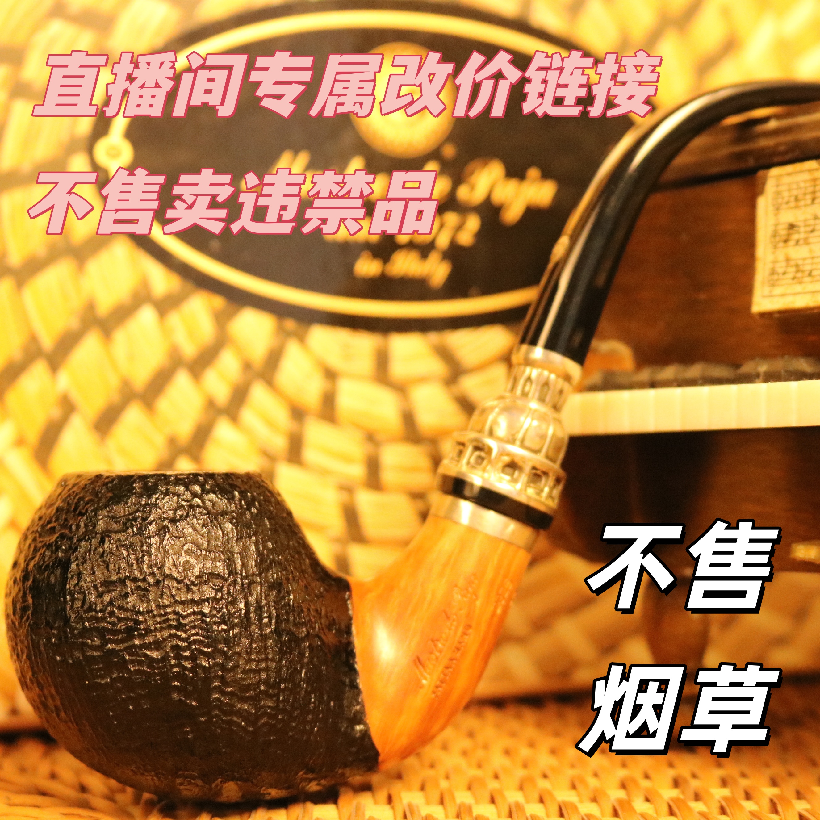 欣欣直播间改价链接 手工石楠木烟斗（非图片烟斗，以主播展示为准）