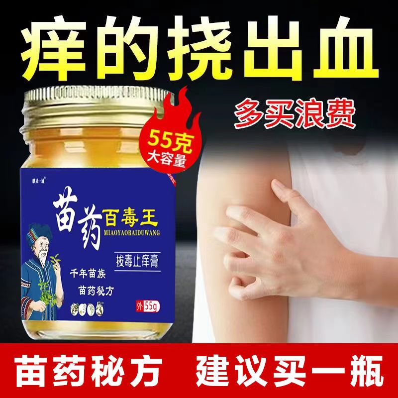 苗药百毒王快速清肤草本萃取断痒快速止痒抑菌真菌王抑菌止痒膏