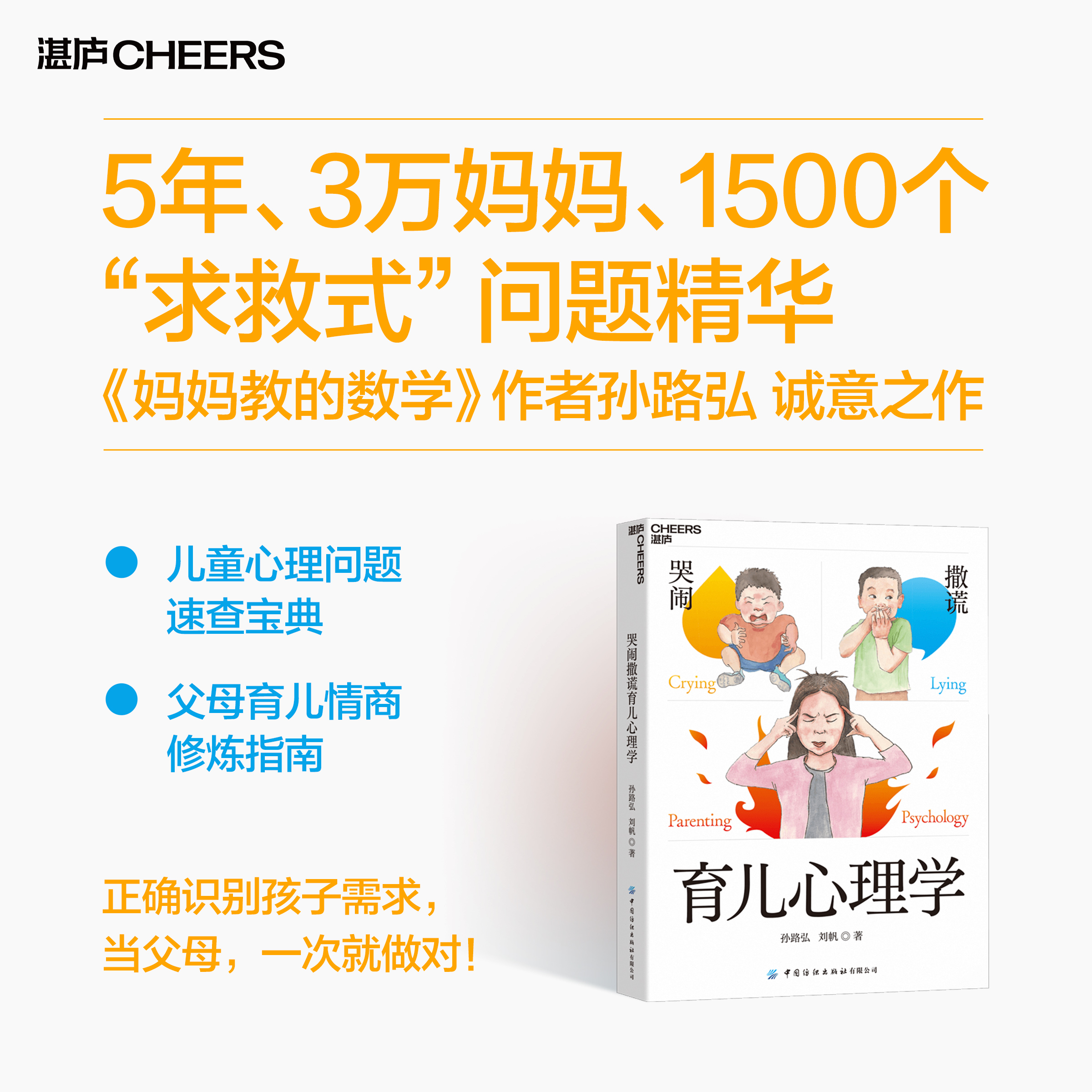 哭闹撒谎育儿心理学 儿童心理问题速查宝典，父母育儿智慧修炼指南