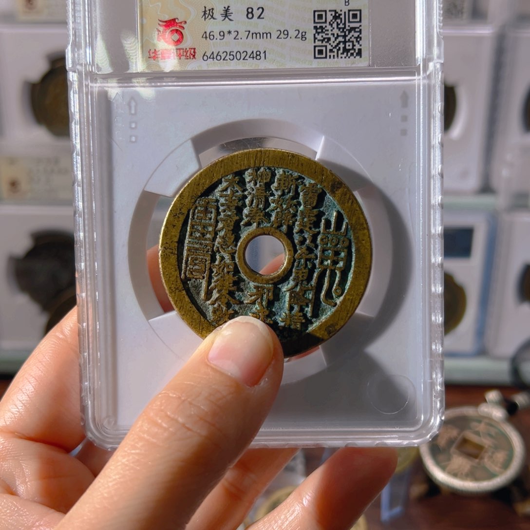 铜万**业山鬼花钱2481古泉往事