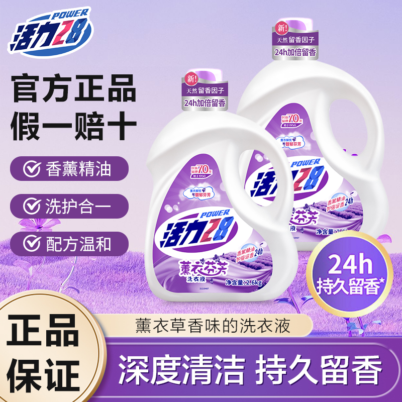 活力28薰衣草香洗衣液洗衣液香味持久留香2.6kg*2瓶家用瓶装薰衣草除螨除菌持久留香洗衣液洗衣液洗衣液