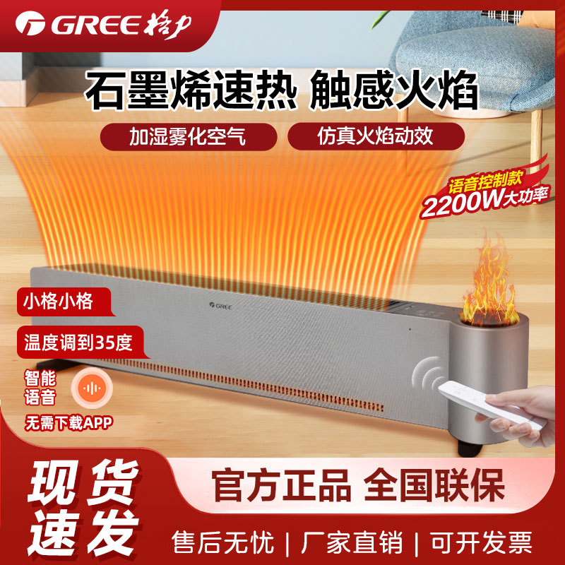 [新品首发]  格力火焰踢脚线 石墨烯 加湿语音 NJH-S8022BVa 银色