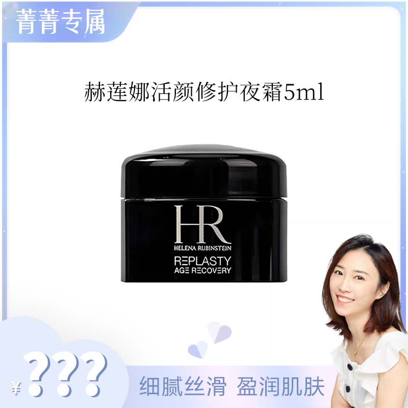 【菁菁专属】赫莲娜活颜修护夜霜 5ml 黑绷带