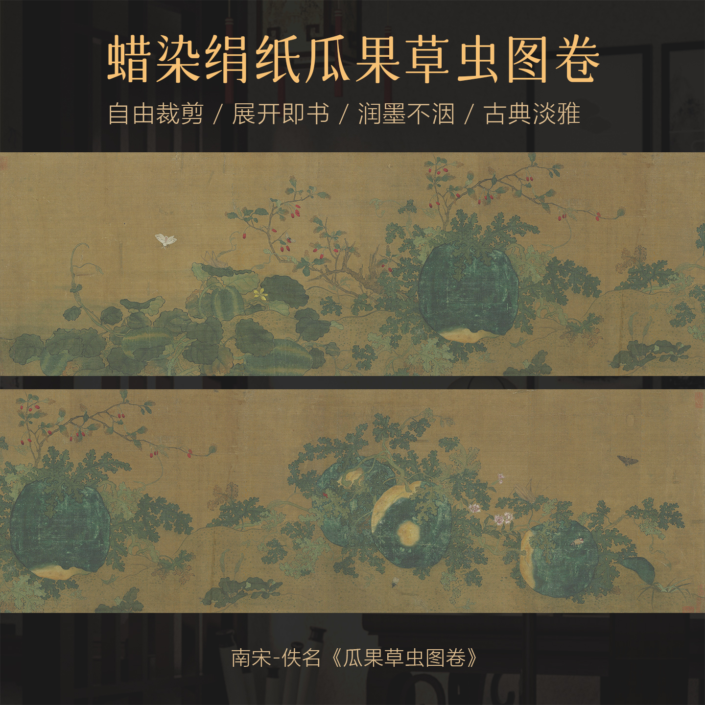 景阳阁蜡染绢纸长卷瓜果草虫图小楷书法作品纸半生熟复古微喷宣纸