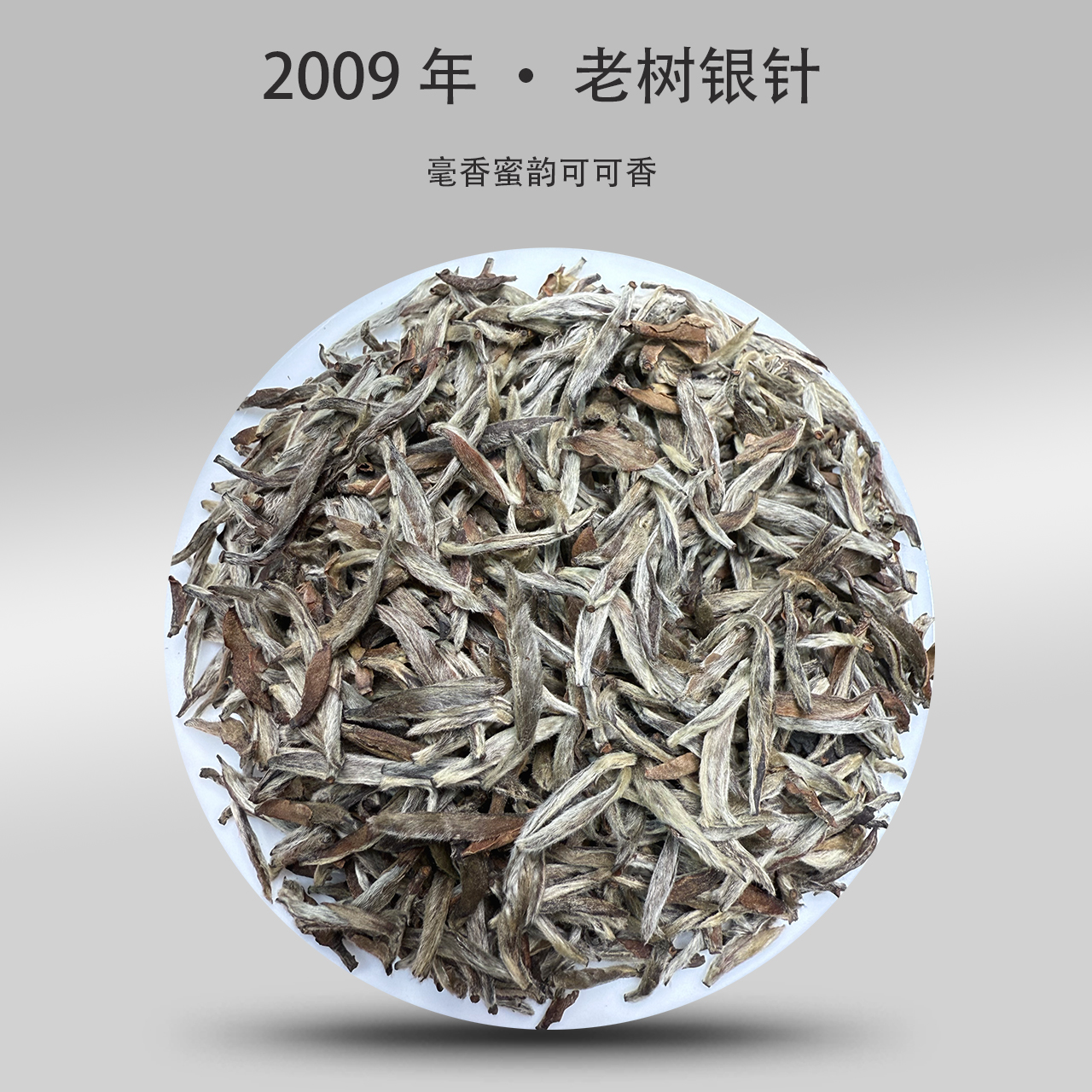 2009年 · 老树特级白毫银针 · 传统日晒 · 可可香 顺丰送货上门