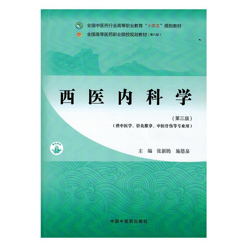 西医内科学 中国中医药出版社9787513292184