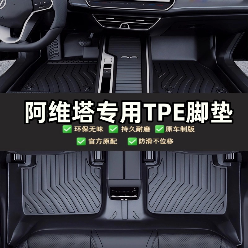 阿维塔12/11阿维塔07原厂品质防滑耐磨专车专用全包围TPE汽车脚垫
