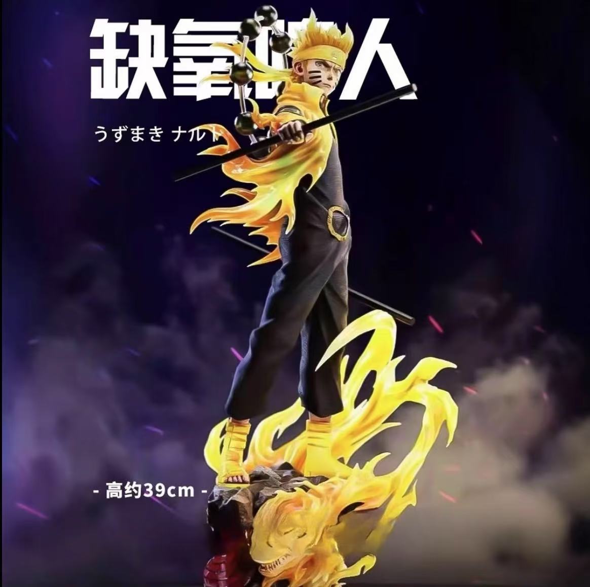 火影忍者 缺氧鸣人 优质版 手办摆件 X