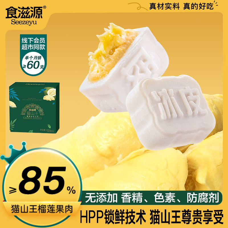 食滋源某姆某马同款猫山王榴莲冰皮月饼（12月12到期）