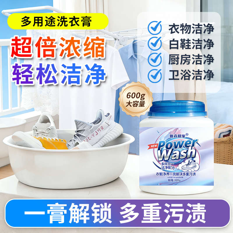 多功能洗衣膏【一膏多用】强力去渍去污洗衣刷鞋厨卫多用途清洁膏