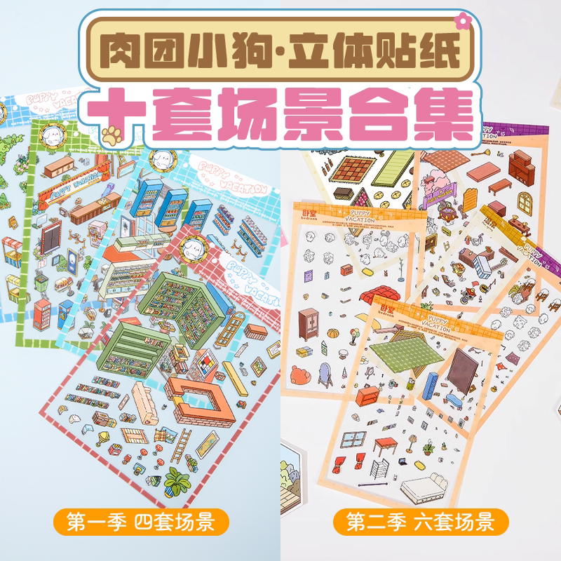 肉团小狗·一二季合集·3D立体微缩造景贴纸·十套场景(送镊子!!)