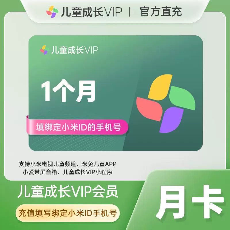 【直充秒到】小米儿童成长会员月/季/年卡电视VIP视频会员TV