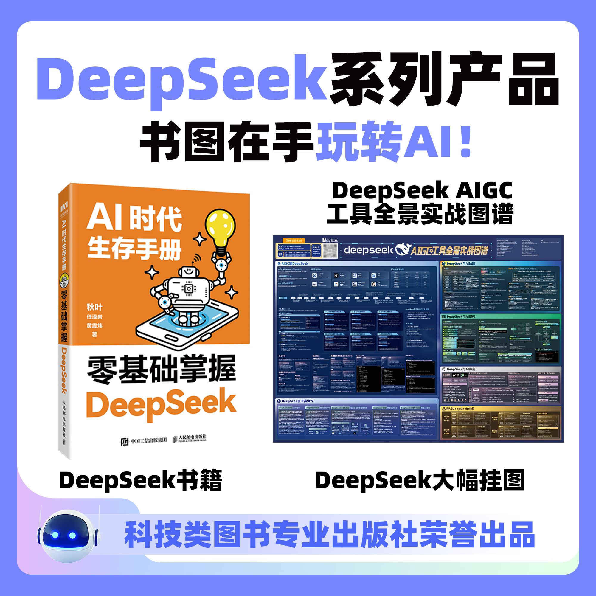 DeepSeek从入门到精通教程AI时代生存手册：零基础掌握+DS知识挂图