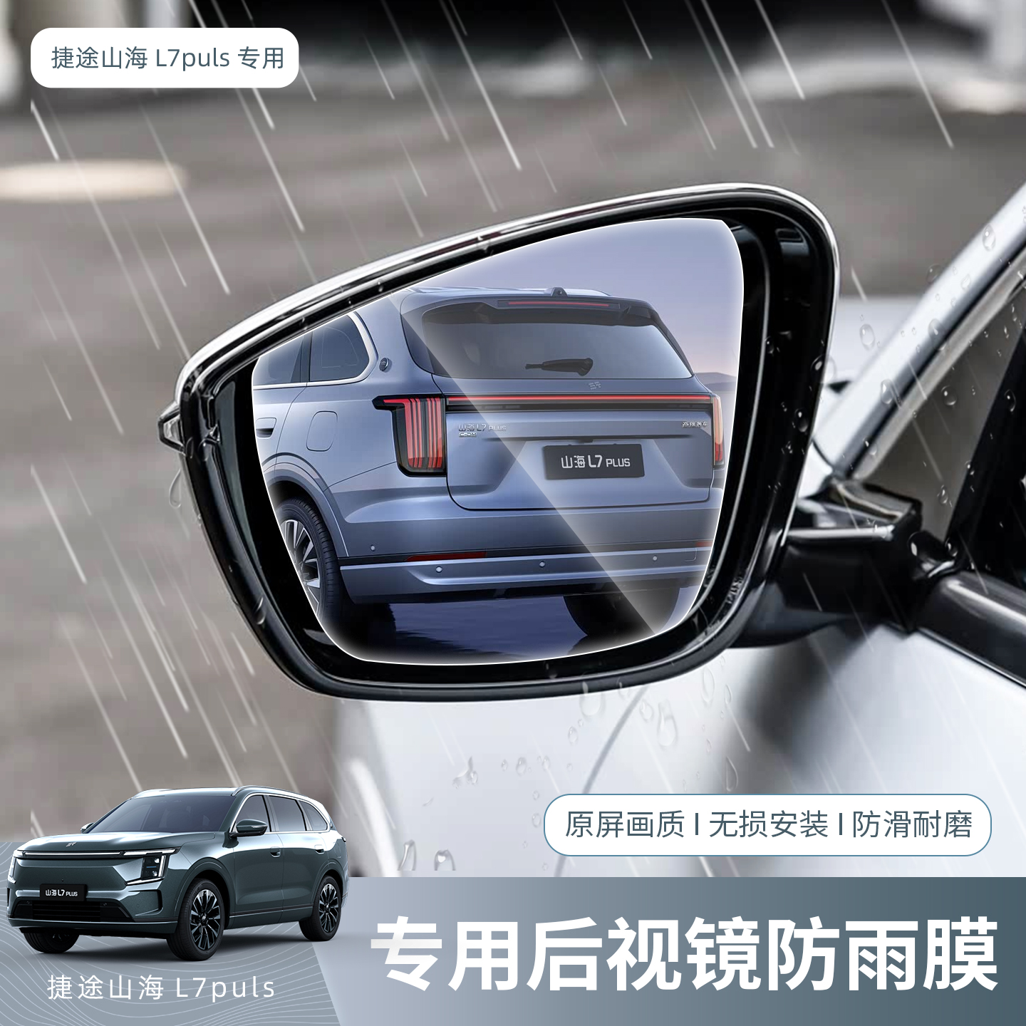 适用山海L7Plus后视镜防雨膜侧窗防水防雾倒车防反光车窗玻璃贴膜