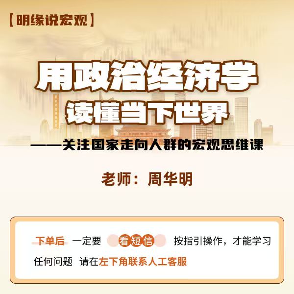 明缘老师的政经宏观课