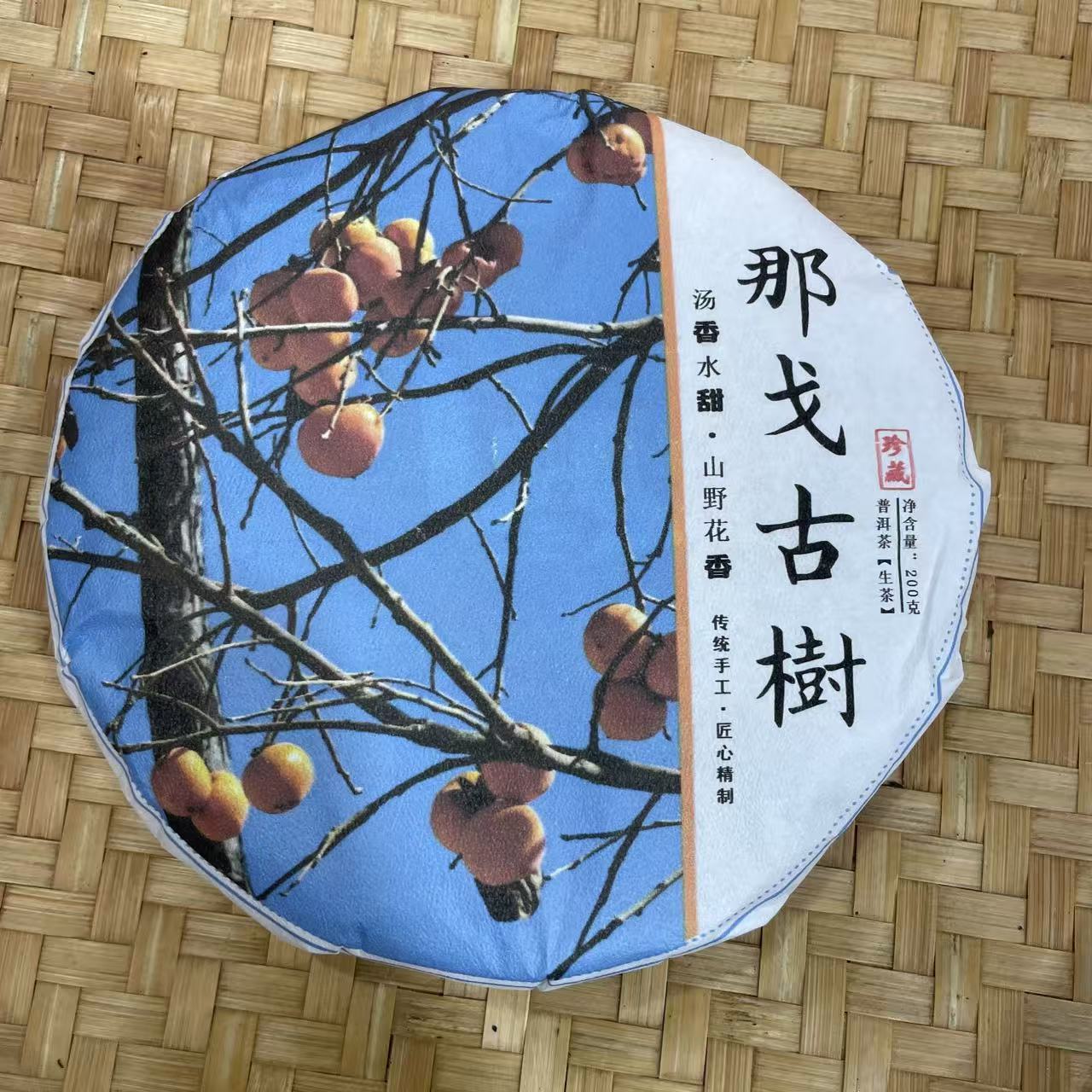 【40号】2025年 那戈古树·生茶·春 200克 12月5日【2432号】