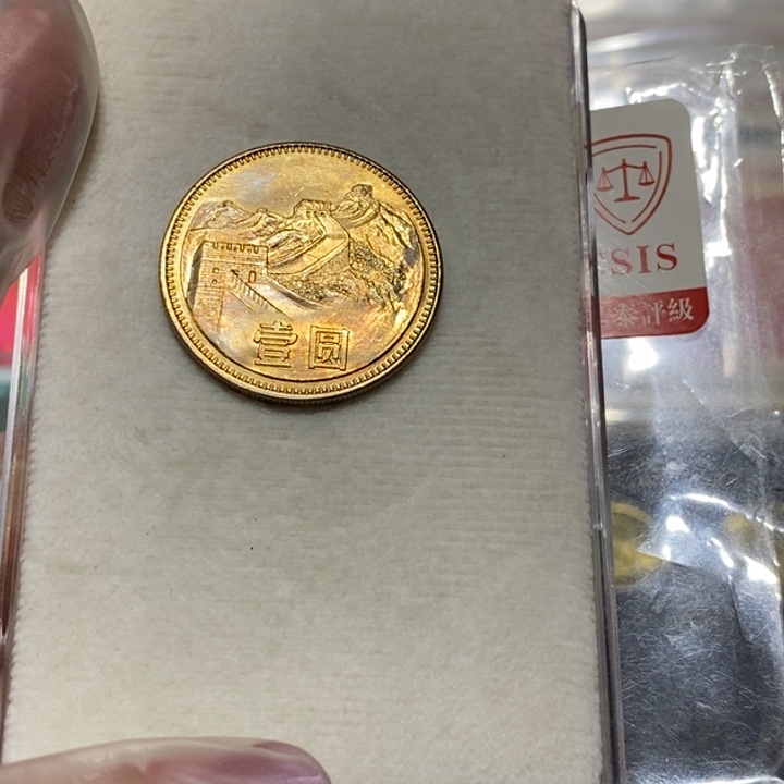 83长城币一元一枚卷拆黄油光如图