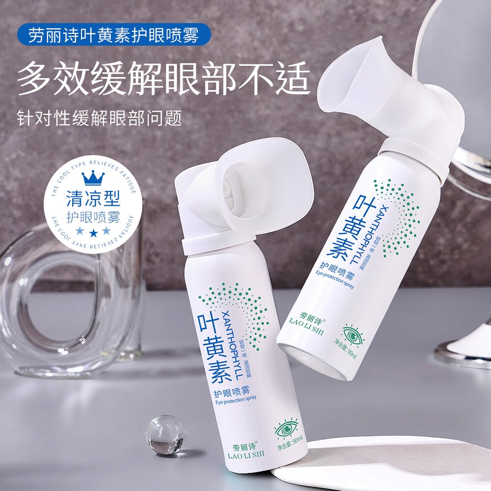 叶黄素护眼喷雾清洗眼睛缓解干涩洗眼液深层清洁眼部护理清凉