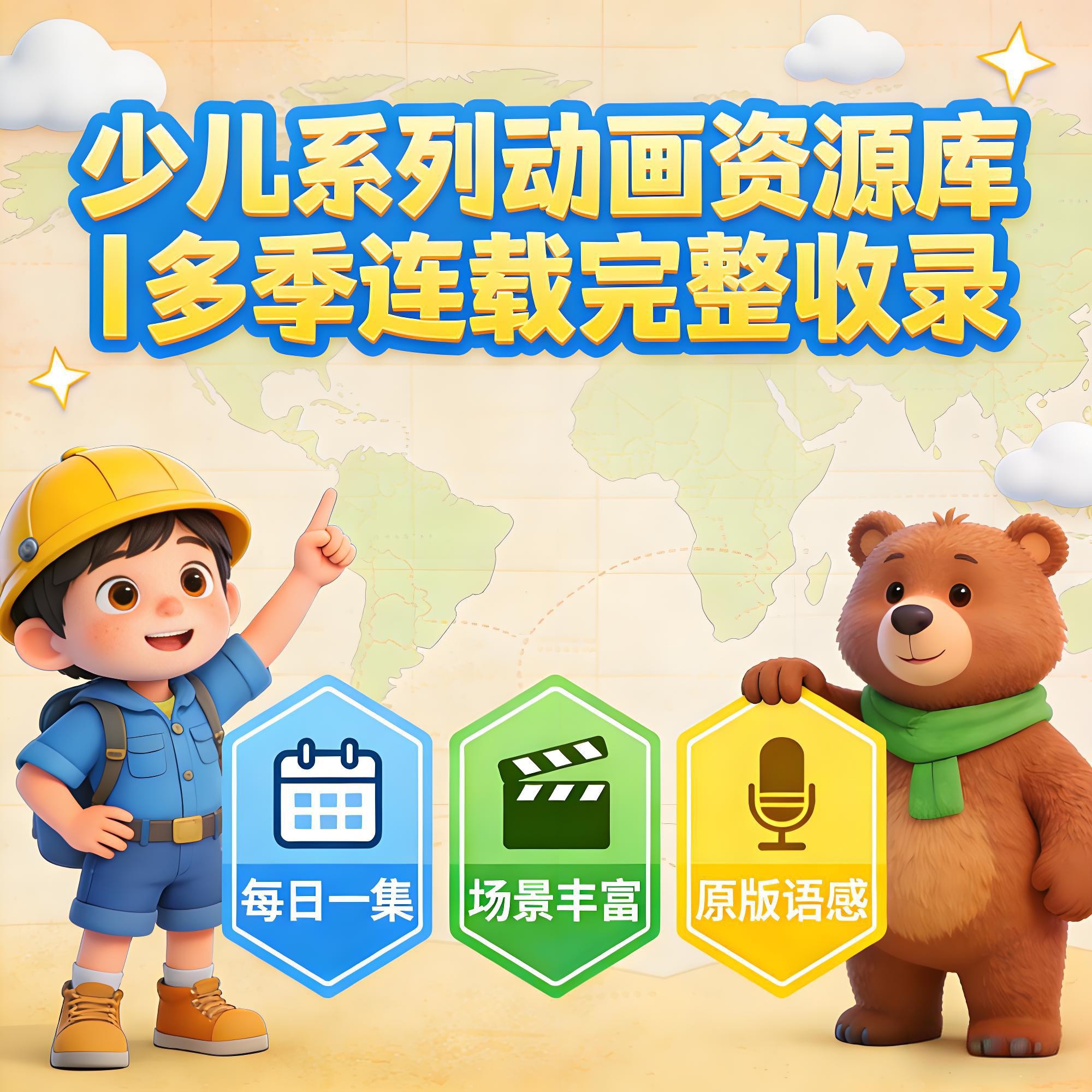 少儿系列动画资源库｜多季连载完整收录·长期在线观看权限