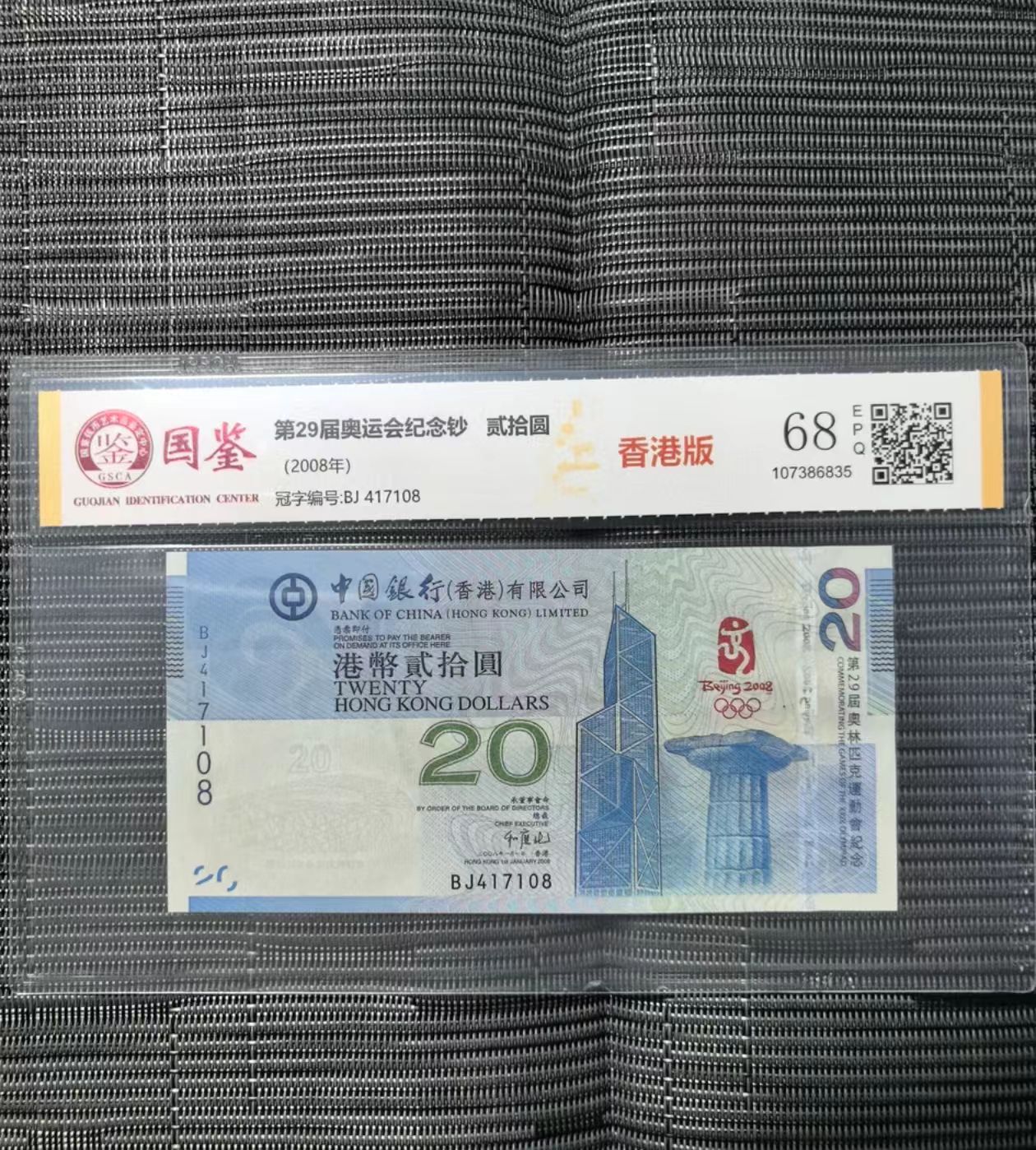 2008年第29届奥运会纪念钞 香港版 全新带评级 号码多样性
