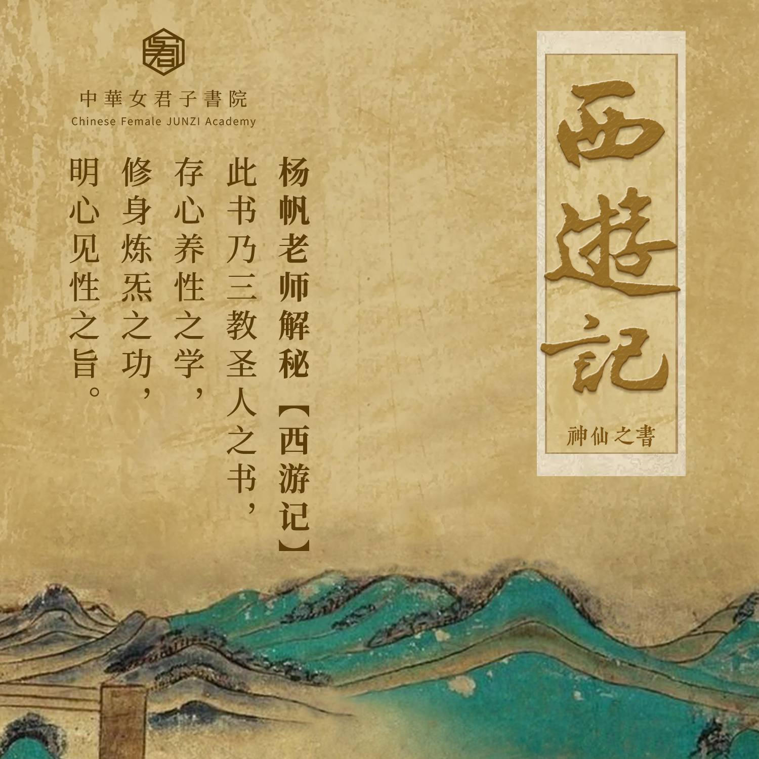 | 中華女君子書院 | · 西游记品读课