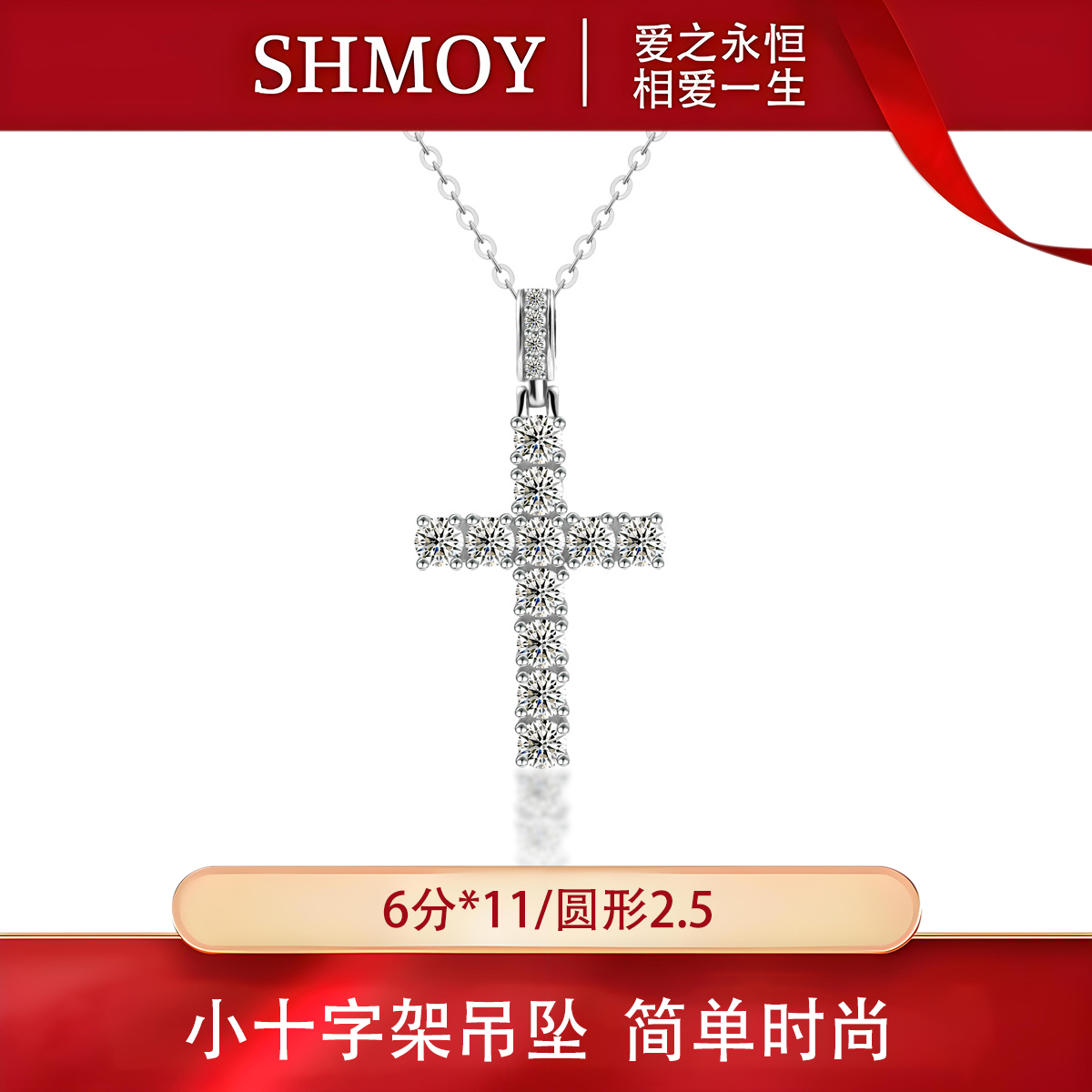 奢米欧 SHMOY 链子925银莫桑石 【大奇专享】小十字架吊坠0.06ct*11