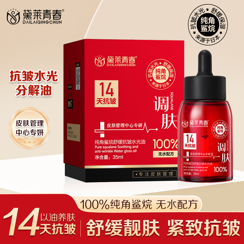 【拍2发3】100%纯角鲨烷水光分解油