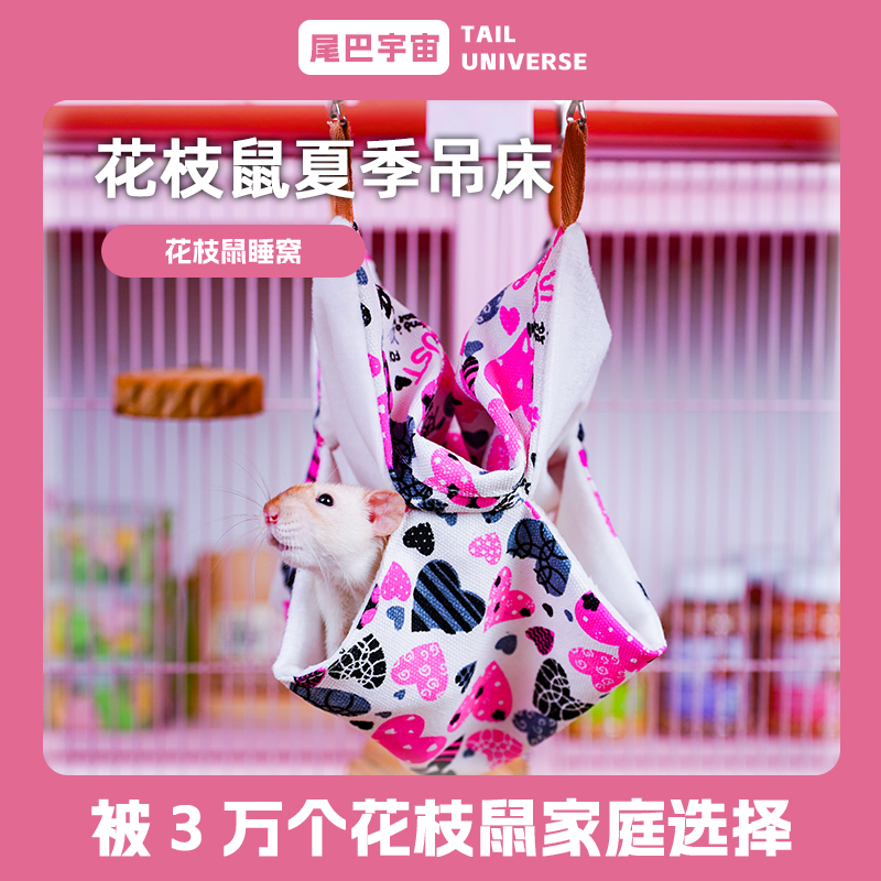 花枝鼠秋冬棉吊床舒适悬挂式清凉吊床小宠躲避窝
