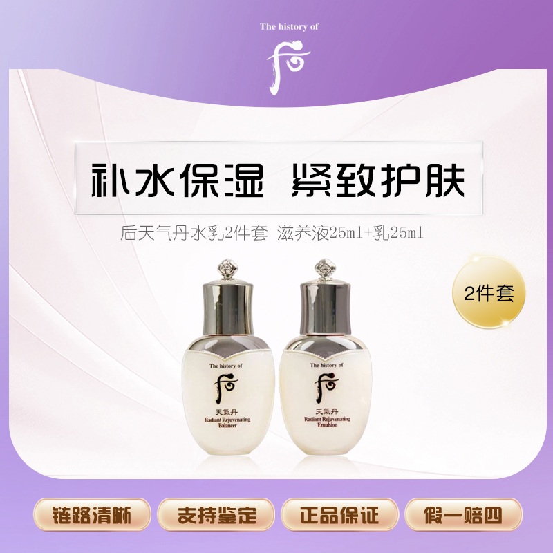 WHOO/后天气丹花献光彩水乳滋养液25+滋养乳25ml（裸瓶微瑕）