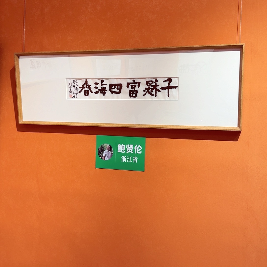 书法用****7鲍老师书法