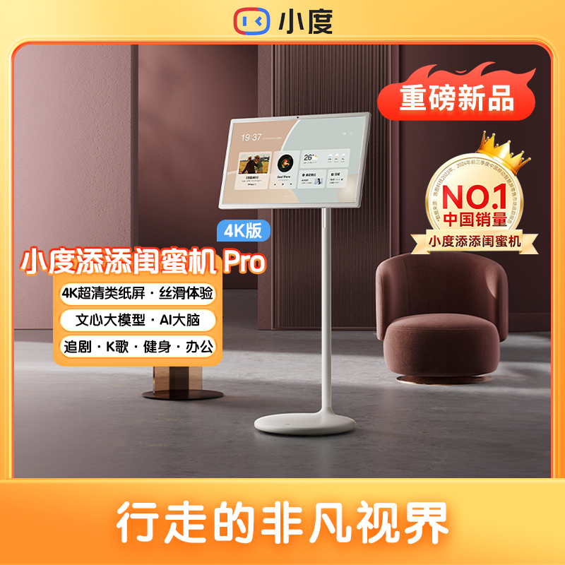 小度闺蜜机4K Pro 行走的非凡视界 追剧办公新神器dr