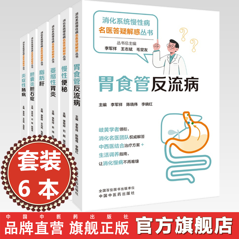 【全6册】（消化系统慢性病名医答疑解惑丛书）李军祥 毛堂友主编
