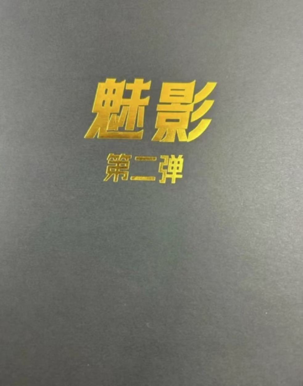 《咕噜拆》魅影 第二弹 动漫卡牌 收藏卡