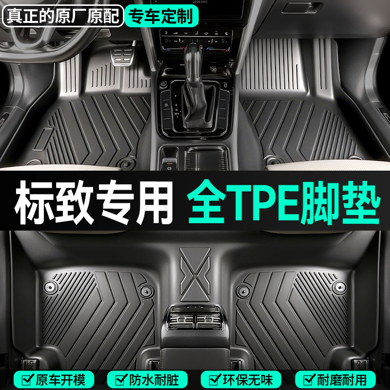 【标致专用】301/307/308s/408/508l2008/3008/4008全包TPE汽车脚垫