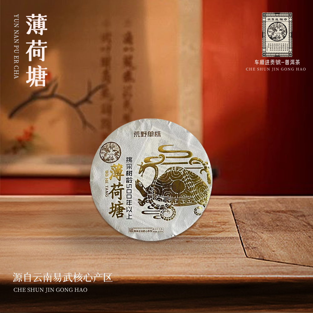 【崇文馆藏茶】【共二十四饼】车顺进贡号荒野单株薄荷塘生100g/饼