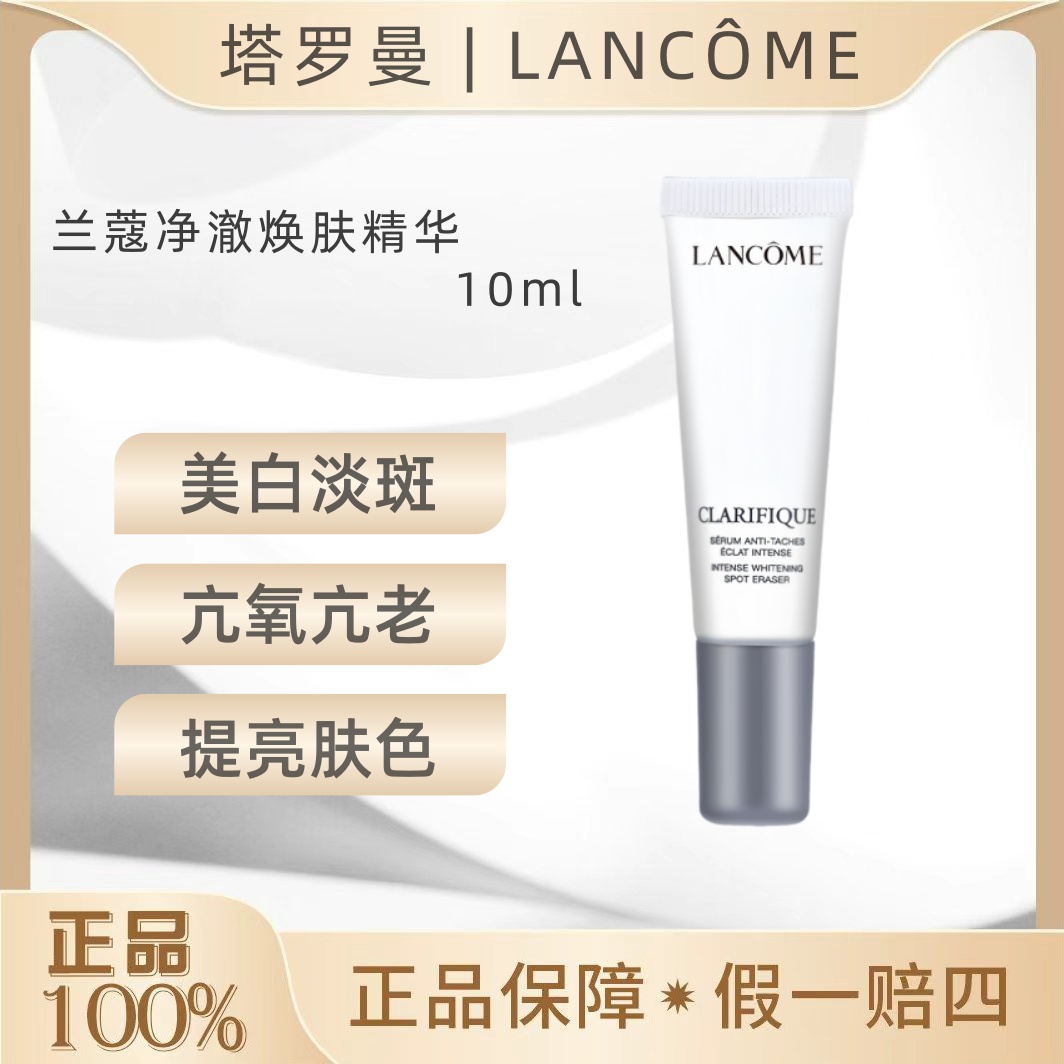 LANCOME/兰蔻净澈焕肤精华10ml补水精华保湿精华提亮补水护肤OY