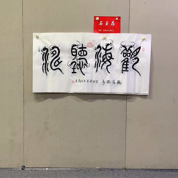 书法石玉存书法作品欣赏