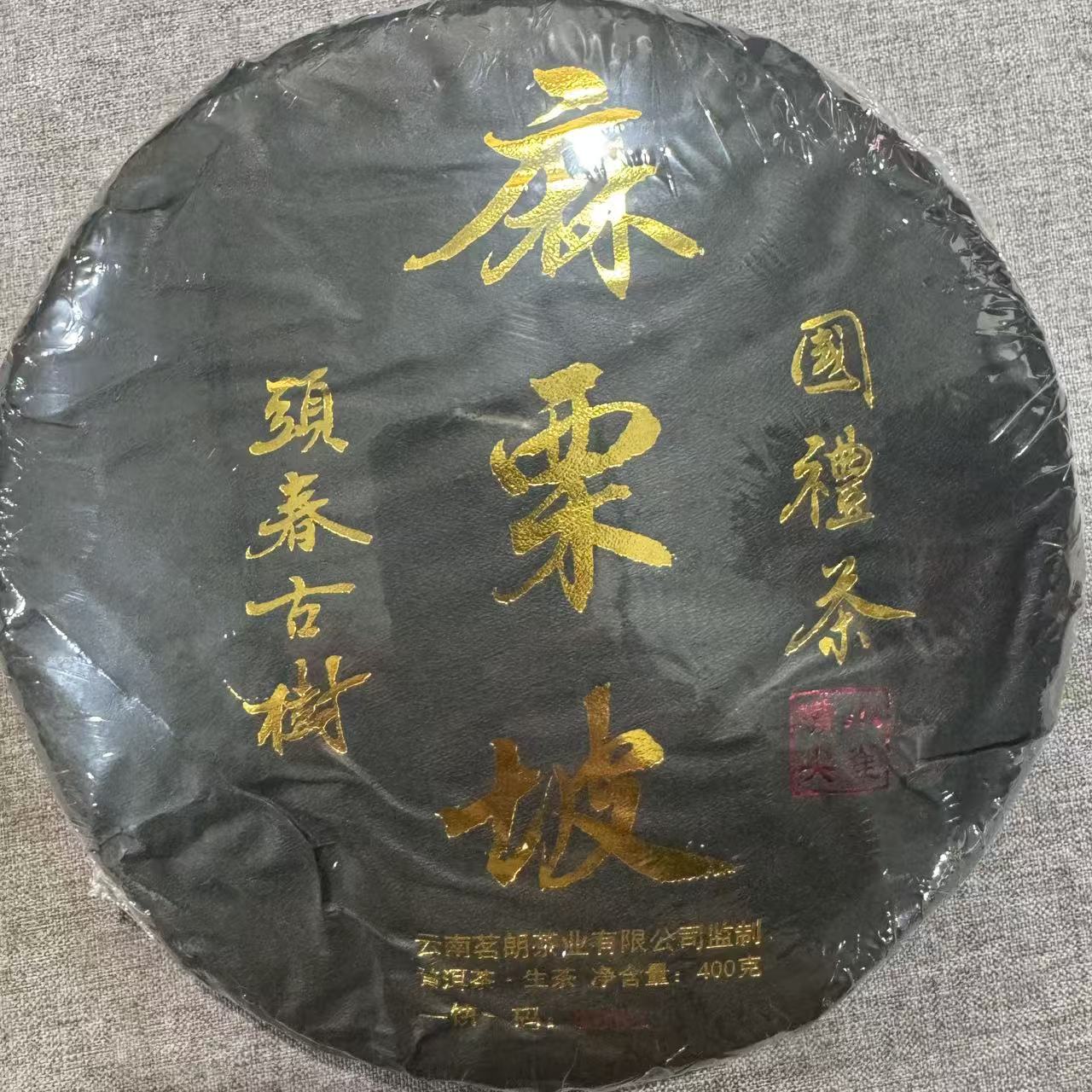 麻栗坡普洱茶 生茶 