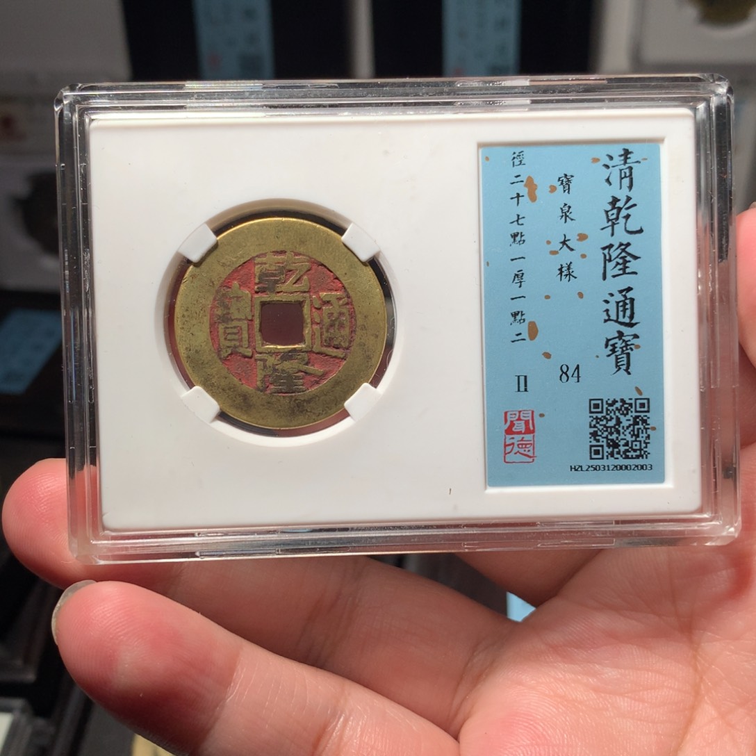 铜A****总琳琅古泉乾隆大样朱砂2003