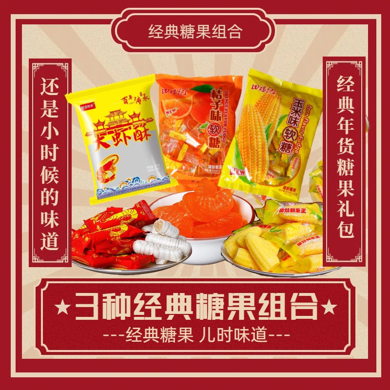 【到手三斤】大虾酥橘子味软糖玉米味软糖糖果大礼包年货糖